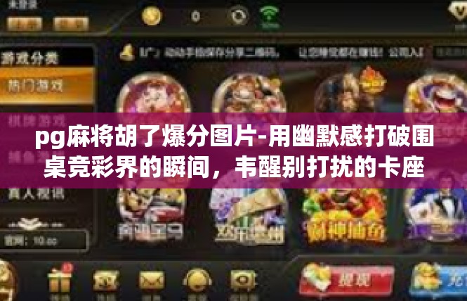 pg麻将胡了爆分图片-用幽默感打破围桌竞彩界的瞬间，韦醒别打扰的卡座打胡传奇爆分图文介绍-pg麻将胡了爆分图片