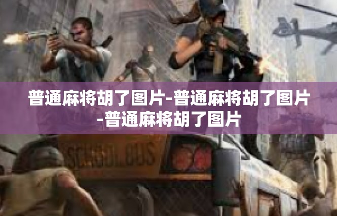 普通麻将胡了图片-普通麻将胡了图片-普通麻将胡了图片