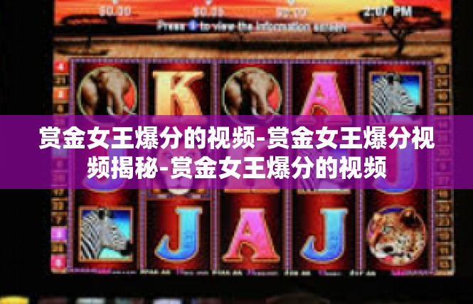 赏金女王爆分的视频-赏金女王爆分视频揭秘-赏金女王爆分的视频