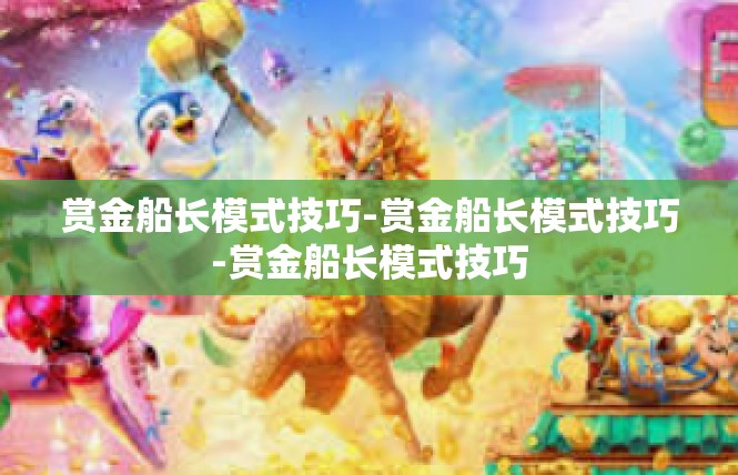 赏金船长模式技巧-赏金船长模式技巧-赏金船长模式技巧