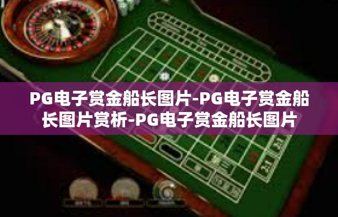 PG电子赏金船长图片-PG电子赏金船长图片赏析-PG电子赏金船长图片