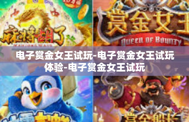 电子赏金女王试玩-电子赏金女王试玩体验-电子赏金女王试玩