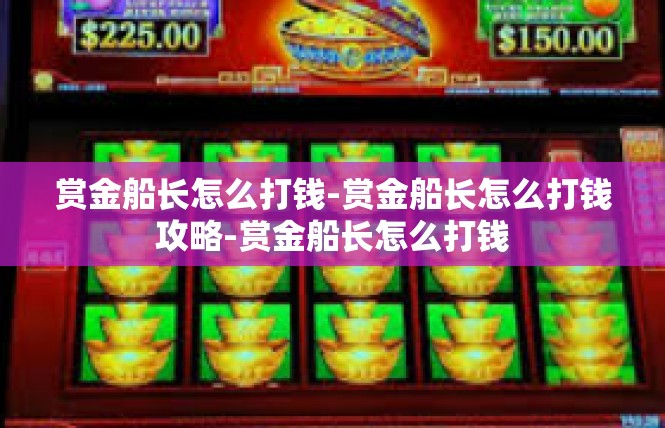 赏金船长怎么打钱-赏金船长怎么打钱攻略-赏金船长怎么打钱