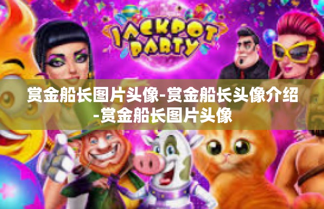 赏金船长图片头像-赏金船长头像介绍-赏金船长图片头像