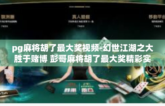 pg麻将胡了最大奖视频-幻世江湖之大胜于赌博 彭哥麻将胡了最大奖精彩实录-pg麻将胡了最大奖视频