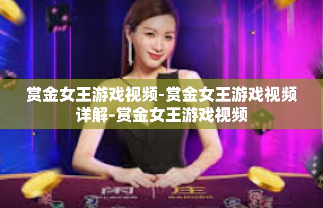 赏金女王游戏视频-赏金女王游戏视频详解-赏金女王游戏视频