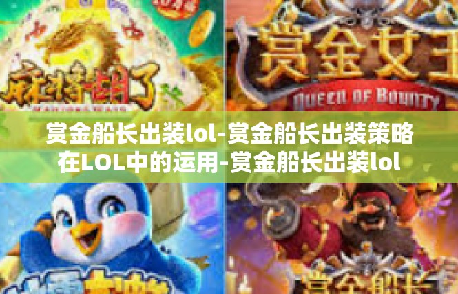 赏金船长出装lol-赏金船长出装策略在LOL中的运用-赏金船长出装lol