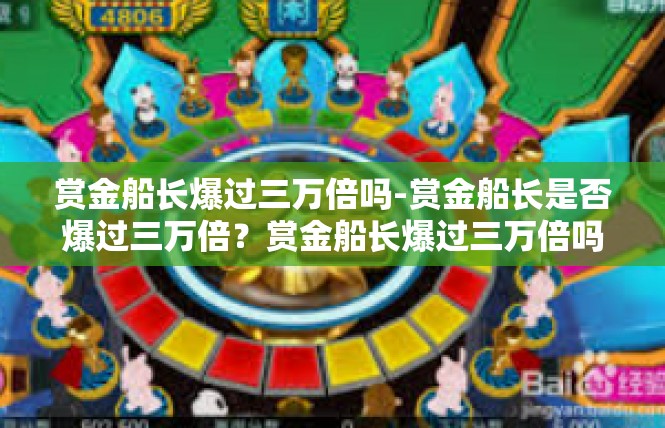 赏金船长爆过三万倍吗-赏金船长是否爆过三万倍？赏金船长爆过三万倍吗