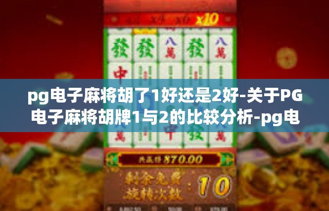 pg电子麻将胡了1好还是2好-关于PG电子麻将胡牌1与2的比较分析-pg电子麻将胡了1好还是2好