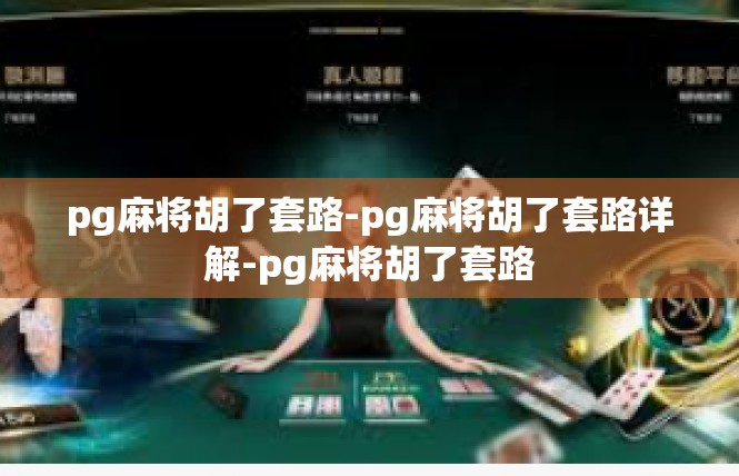 pg麻将胡了套路-pg麻将胡了套路详解-pg麻将胡了套路