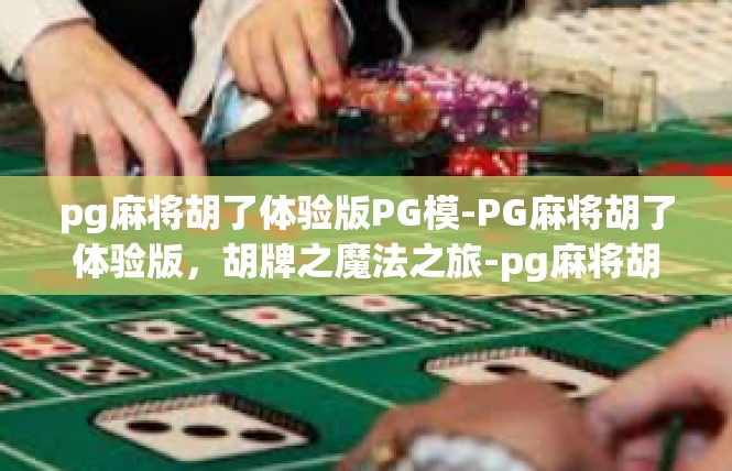 pg麻将胡了体验版PG模-PG麻将胡了体验版，胡牌之魔法之旅-pg麻将胡了体验版PG模