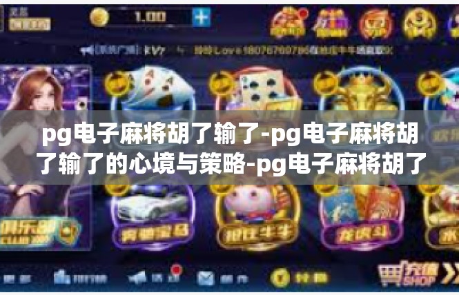 pg电子麻将胡了输了-pg电子麻将胡了输了的心境与策略-pg电子麻将胡了输了