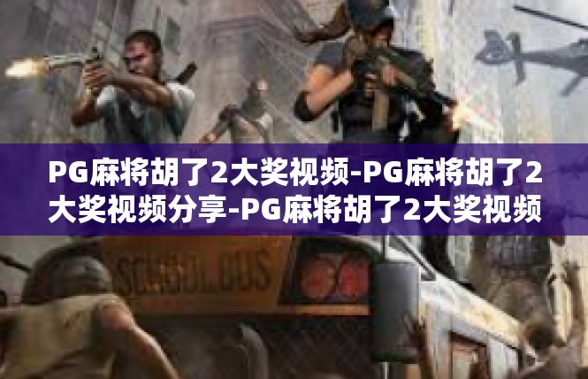 PG麻将胡了2大奖视频-PG麻将胡了2大奖视频分享-PG麻将胡了2大奖视频