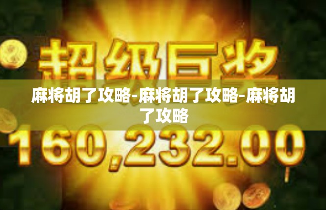 麻将胡了攻略-麻将胡了攻略-麻将胡了攻略