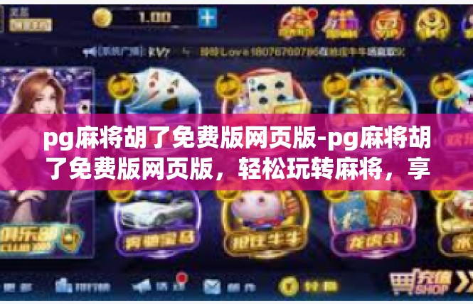 pg麻将胡了免费版网页版-pg麻将胡了免费版网页版，轻松玩转麻将，享受乐趣-pg麻将胡了免费版网页版