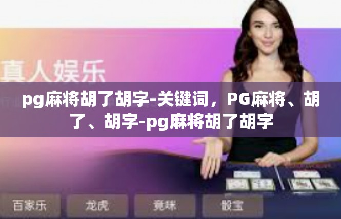 pg麻将胡了胡字-关键词，PG麻将、胡了、胡字-pg麻将胡了胡字