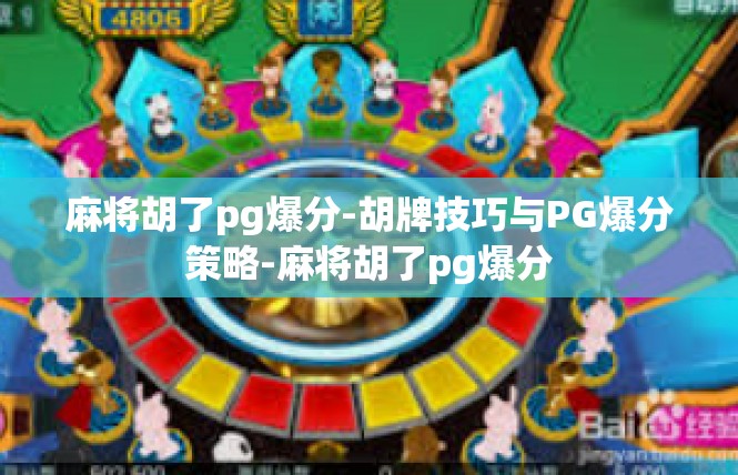 麻将胡了pg爆分-胡牌技巧与PG爆分策略-麻将胡了pg爆分