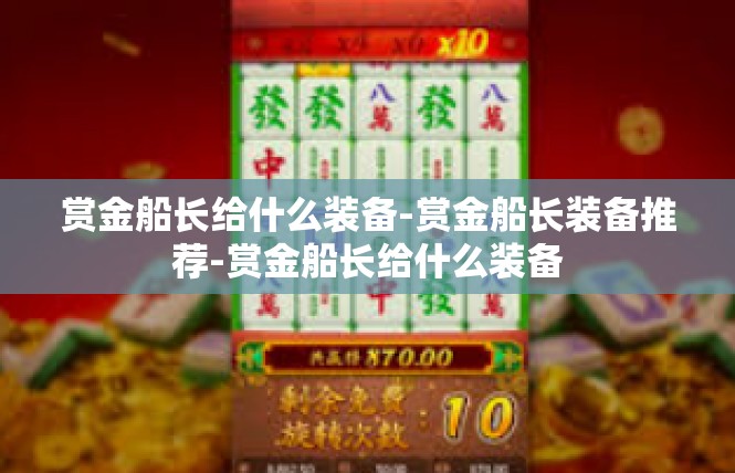 赏金船长给什么装备-赏金船长装备推荐-赏金船长给什么装备