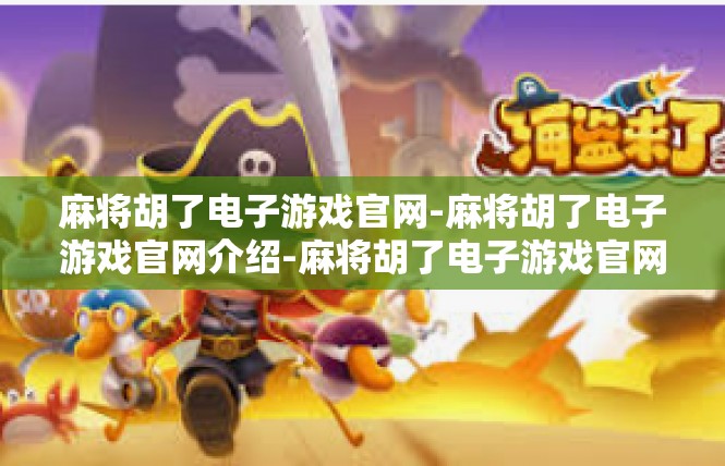 麻将胡了电子游戏官网-麻将胡了电子游戏官网介绍-麻将胡了电子游戏官网