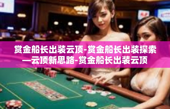 赏金船长出装云顶-赏金船长出装探索—云顶新思路-赏金船长出装云顶