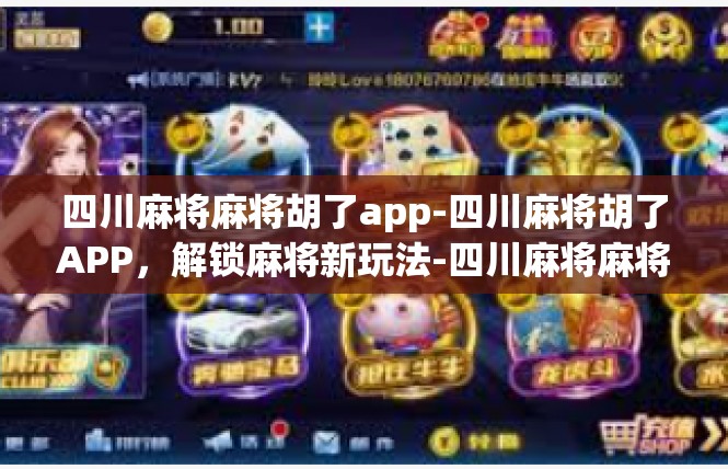 四川麻将麻将胡了app-四川麻将胡了APP，解锁麻将新玩法-四川麻将麻将胡了app