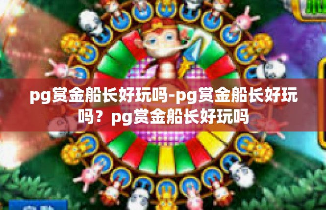 pg赏金船长好玩吗-pg赏金船长好玩吗？pg赏金船长好玩吗