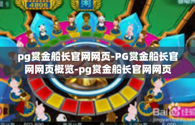 pg赏金船长官网网页-PG赏金船长官网网页概览-pg赏金船长官网网页