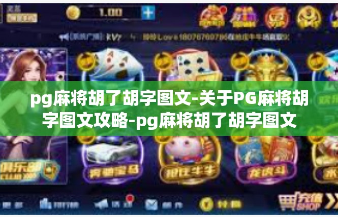 pg麻将胡了胡字图文-关于PG麻将胡字图文攻略-pg麻将胡了胡字图文