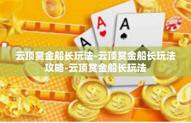云顶赏金船长玩法-云顶赏金船长玩法攻略-云顶赏金船长玩法