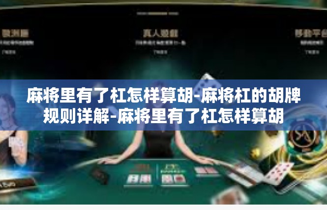 麻将里有了杠怎样算胡-麻将杠的胡牌规则详解-麻将里有了杠怎样算胡