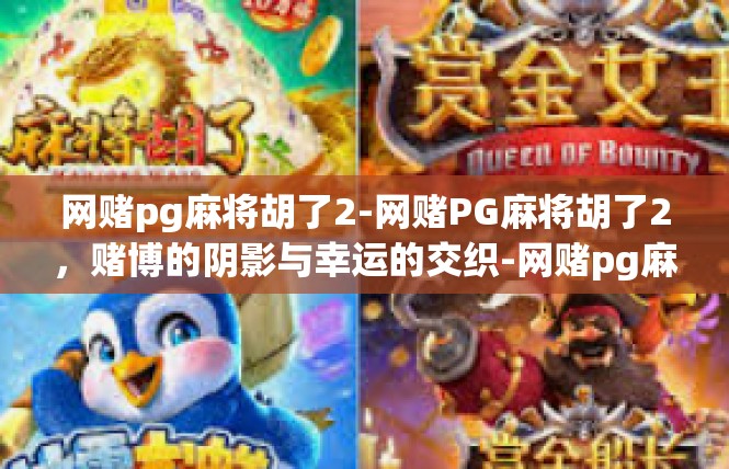 网赌pg麻将胡了2-网赌PG麻将胡了2，赌博的阴影与幸运的交织-网赌pg麻将胡了2