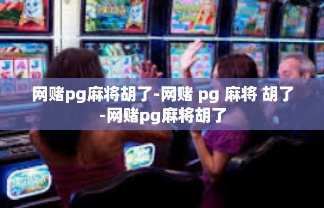 网赌pg麻将胡了-网赌 pg 麻将 胡了-网赌pg麻将胡了