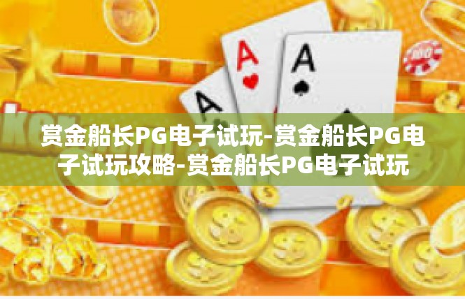 赏金船长PG电子试玩-赏金船长PG电子试玩攻略-赏金船长PG电子试玩