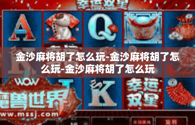 金沙麻将胡了怎么玩-金沙麻将胡了怎么玩-金沙麻将胡了怎么玩