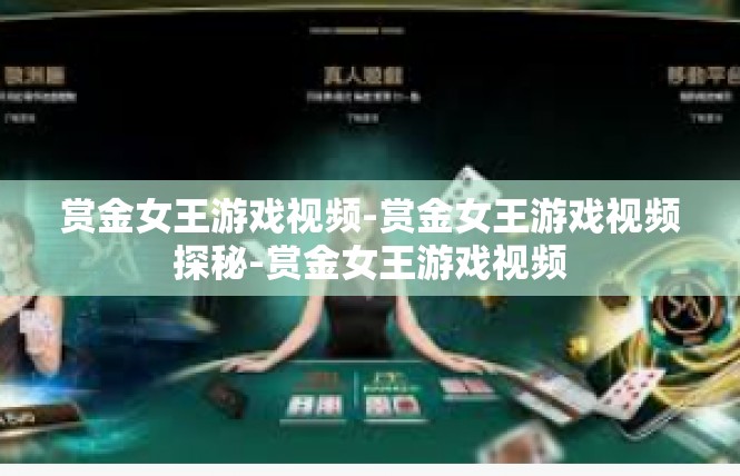 赏金女王游戏视频-赏金女王游戏视频探秘-赏金女王游戏视频
