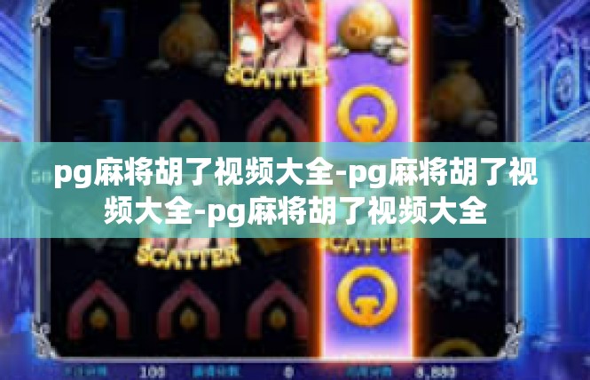 pg麻将胡了视频大全-pg麻将胡了视频大全-pg麻将胡了视频大全