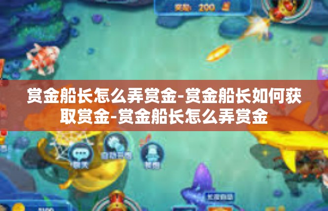 赏金船长怎么弄赏金-赏金船长如何获取赏金-赏金船长怎么弄赏金