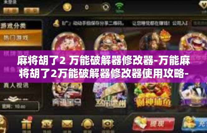 麻将胡了2 万能破解器修改器-万能麻将胡了2万能破解器修改器使用攻略-麻将胡了2 万能破解器修改器