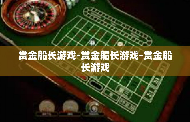 赏金船长游戏-赏金船长游戏-赏金船长游戏