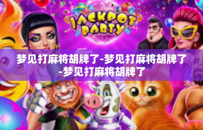 梦见打麻将胡牌了-梦见打麻将胡牌了-梦见打麻将胡牌了