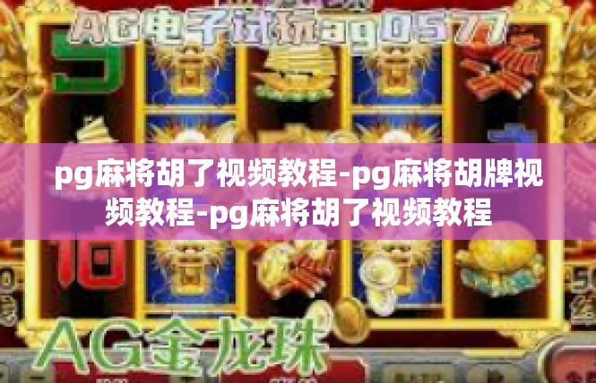 pg麻将胡了视频教程-pg麻将胡牌视频教程-pg麻将胡了视频教程