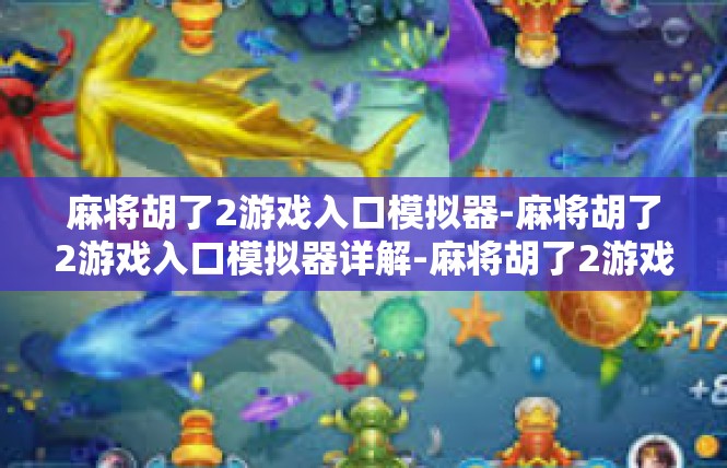 麻将胡了2游戏入口模拟器-麻将胡了2游戏入口模拟器详解-麻将胡了2游戏入口模拟器
