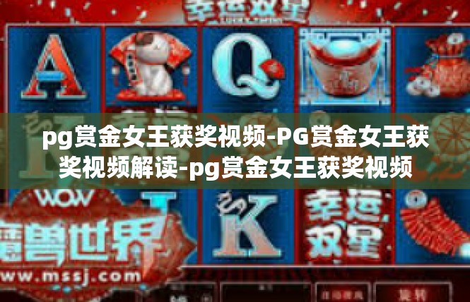 pg赏金女王获奖视频-PG赏金女王获奖视频解读-pg赏金女王获奖视频