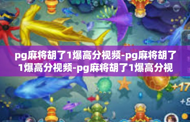 pg麻将胡了1爆高分视频-pg麻将胡了1爆高分视频-pg麻将胡了1爆高分视频