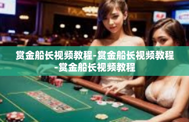 赏金船长视频教程-赏金船长视频教程-赏金船长视频教程