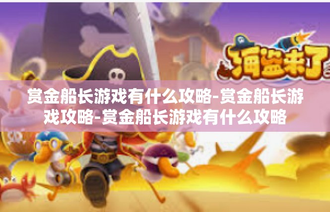 赏金船长游戏有什么攻略-赏金船长游戏攻略-赏金船长游戏有什么攻略