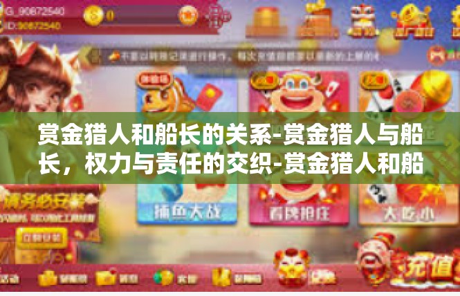 赏金猎人和船长的关系-赏金猎人与船长，权力与责任的交织-赏金猎人和船长的关系