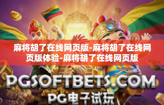 麻将胡了在线网页版-麻将胡了在线网页版体验-麻将胡了在线网页版