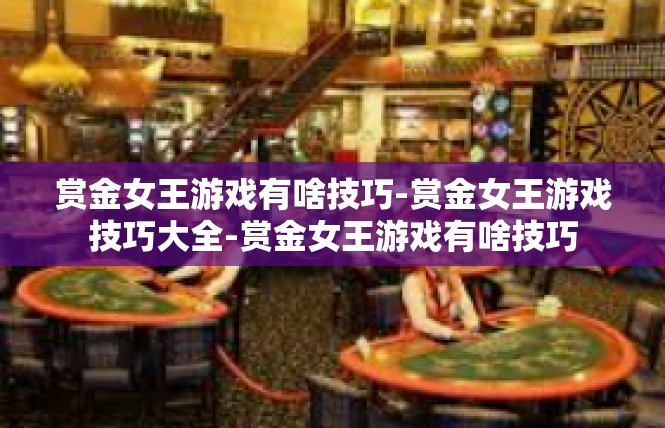 赏金女王游戏有啥技巧-赏金女王游戏技巧大全-赏金女王游戏有啥技巧