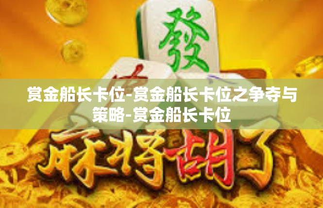 赏金船长卡位-赏金船长卡位之争夺与策略-赏金船长卡位